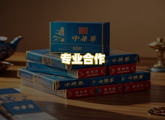 专业合作